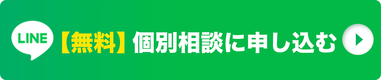 個別相談に申し込む