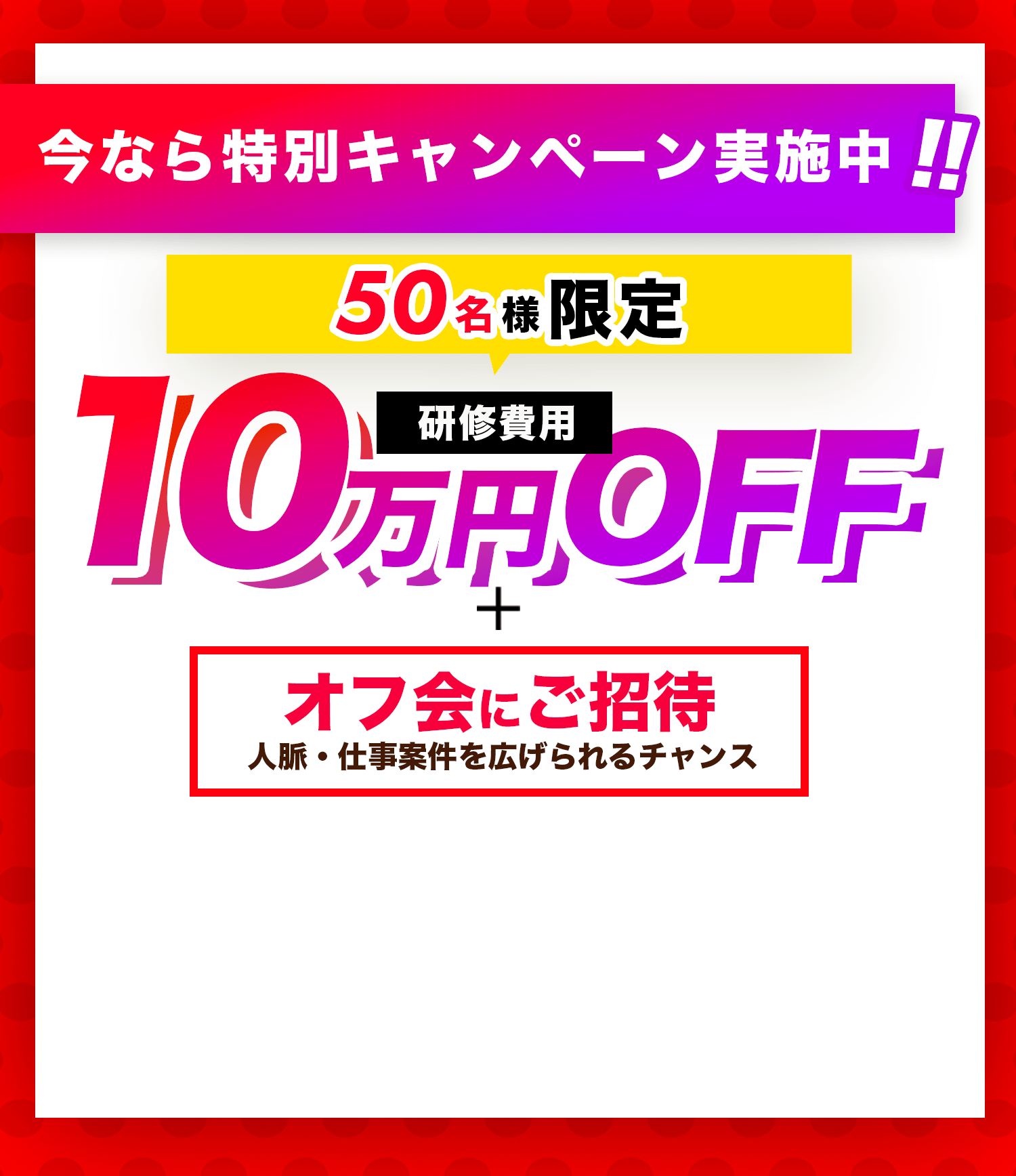 今なら特別キャンペーン実施中！50名限定 10万円OFF