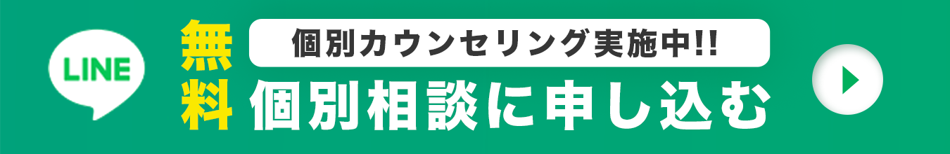 個別相談に申し込む